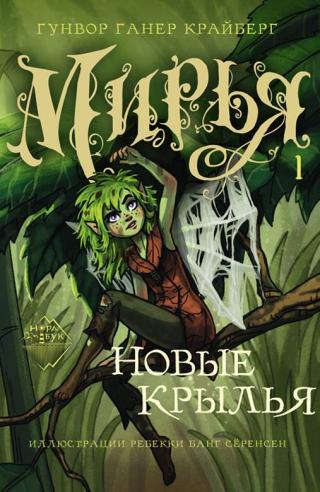 Новые крылья [litres]