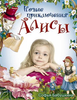 Новые приключения Алисы