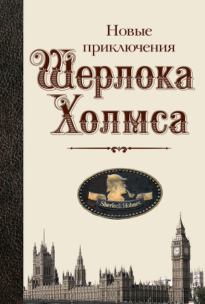 Новые приключения Шерлока Холмса (антология)