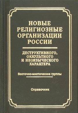 Новые религиозные организации России деструктивного и оккультного характера