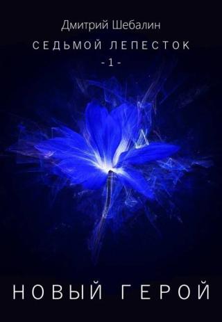 Новый герой