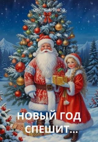 Новый год спешит...