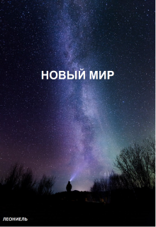 Новый мир