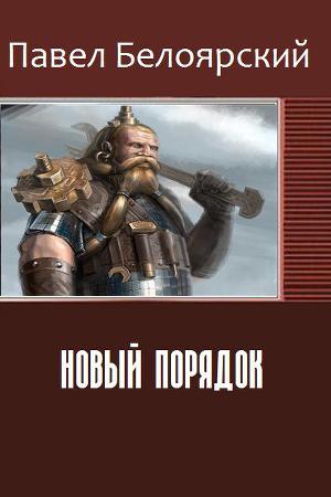 Новый порядок (СИ)