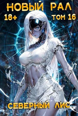 Новый Рал 16 [СИ]