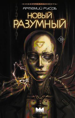 Новый Разумный [litres]