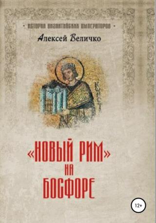 Новый Рим на Босфоре [publisher: SelfPub]