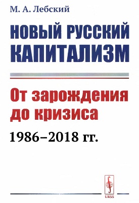 Новый русский капитализм. От зарождения до кризиса 1986-2018 гг.