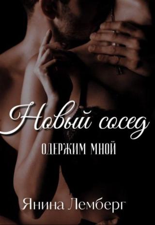 Новый сосед одержим мной