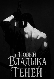 Новый владыка теней