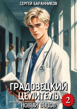 Новый вызов (СИ)