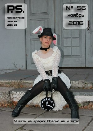Ноябрьский номер литературного интернет-издания PS (№56)