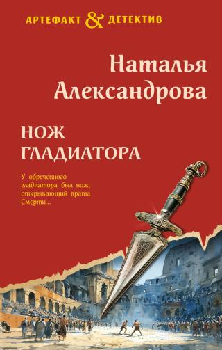 Нож гладиатора [litres]