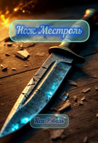 Нож Местроль