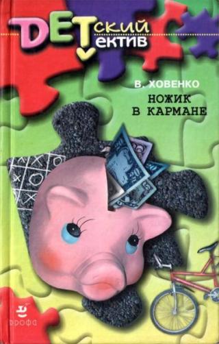 Ножик в кармане