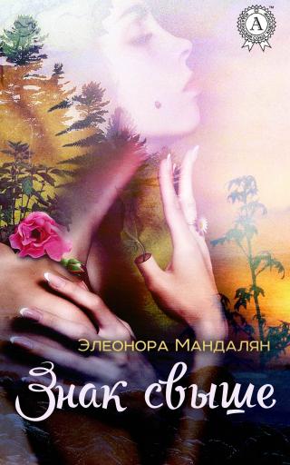Ншан или Знак Свыше (СИ)