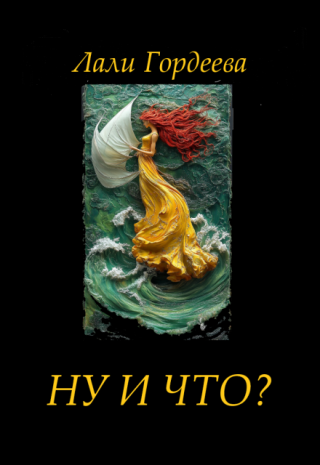 Ну и что?
