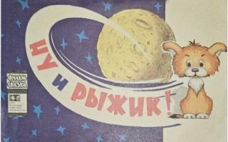 Ну и Рыжик!