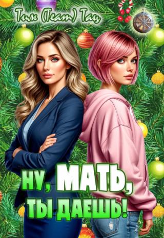 Ну, мать, ты даешь!