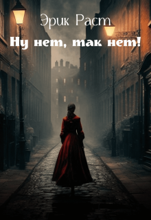 Ну нет, так нет!