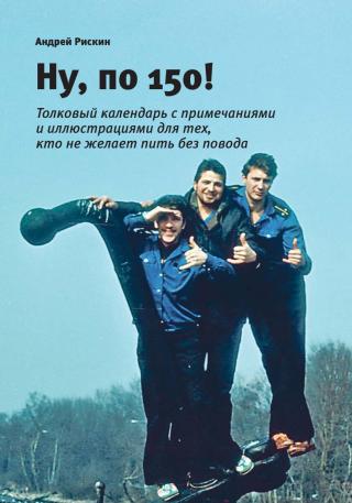 Ну, по 150! [litres]