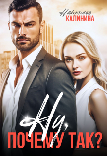 Ну почему так?