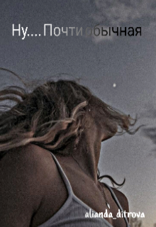 Ну.... Почти обычная