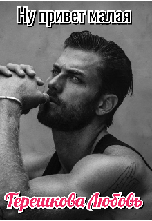 Ну привет малая