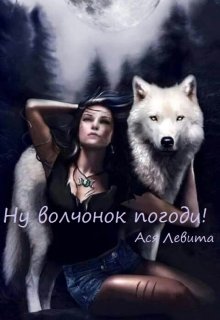 Ну волчонок погоди!!!