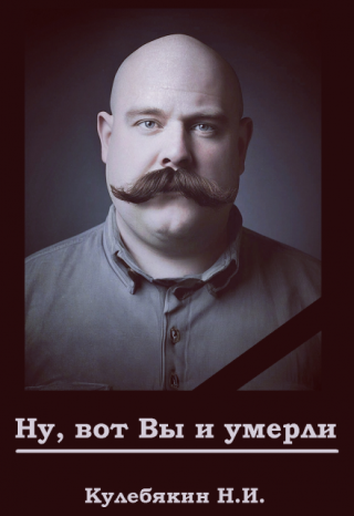 Ну, вот Вы и умерли