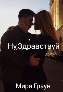 Ну, Здравствуй