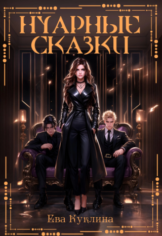 Нуарные Сказки