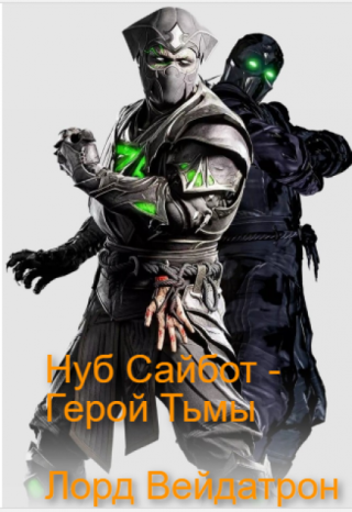 Нуб Сайбот - Герой Тьмы