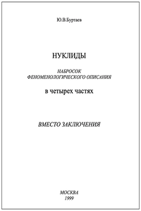 Нуклиды. Вместо заключения
