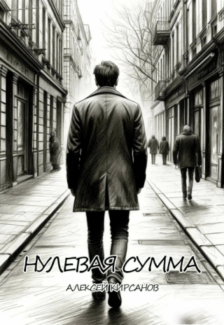 Нулевая сумма