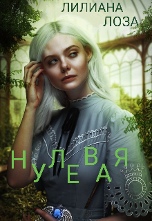 Нулевая