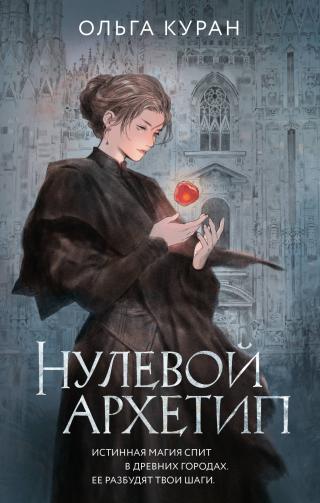 Нулевой архетип [litres]