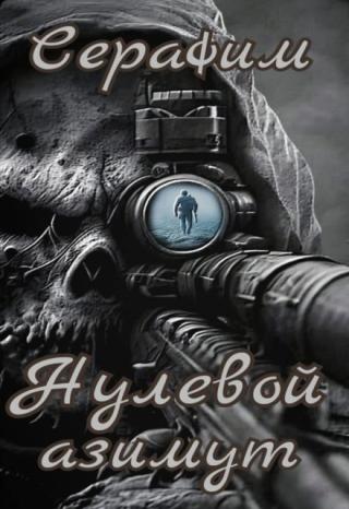 Нулевой азимут