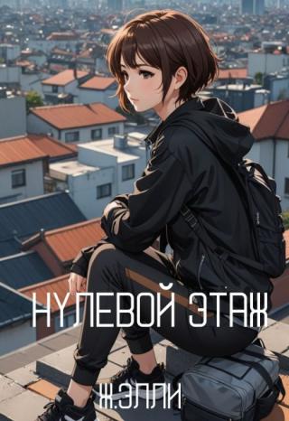Нулевой Этаж