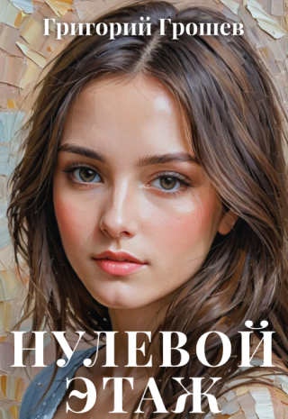 Нулевой этаж