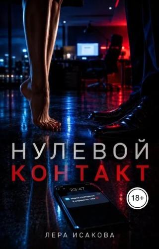 Нулевой контакт