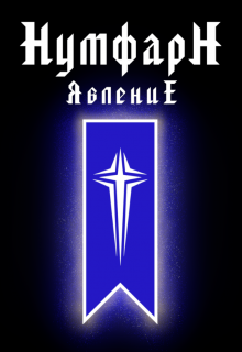 Нумфарн Явление