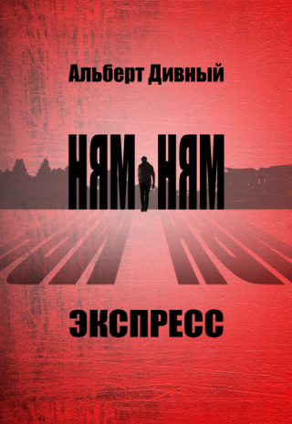 Ням Ням Экспресс