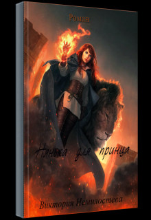 Нянька для принца