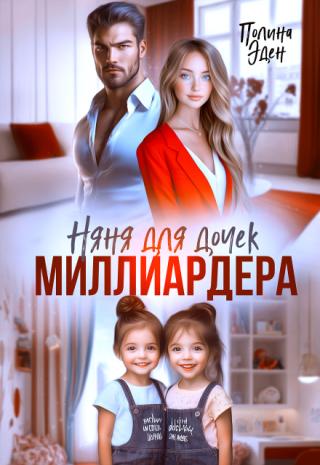 Няня для дочек миллиардера