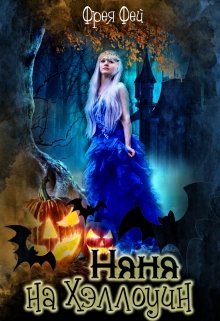 Няня на Хэллоуин