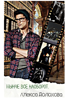 Нынче всё наоборот.