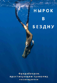 Нырок в бездну