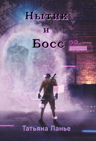 Нытик и Босс