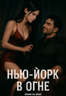 Нью-Йорк в огне